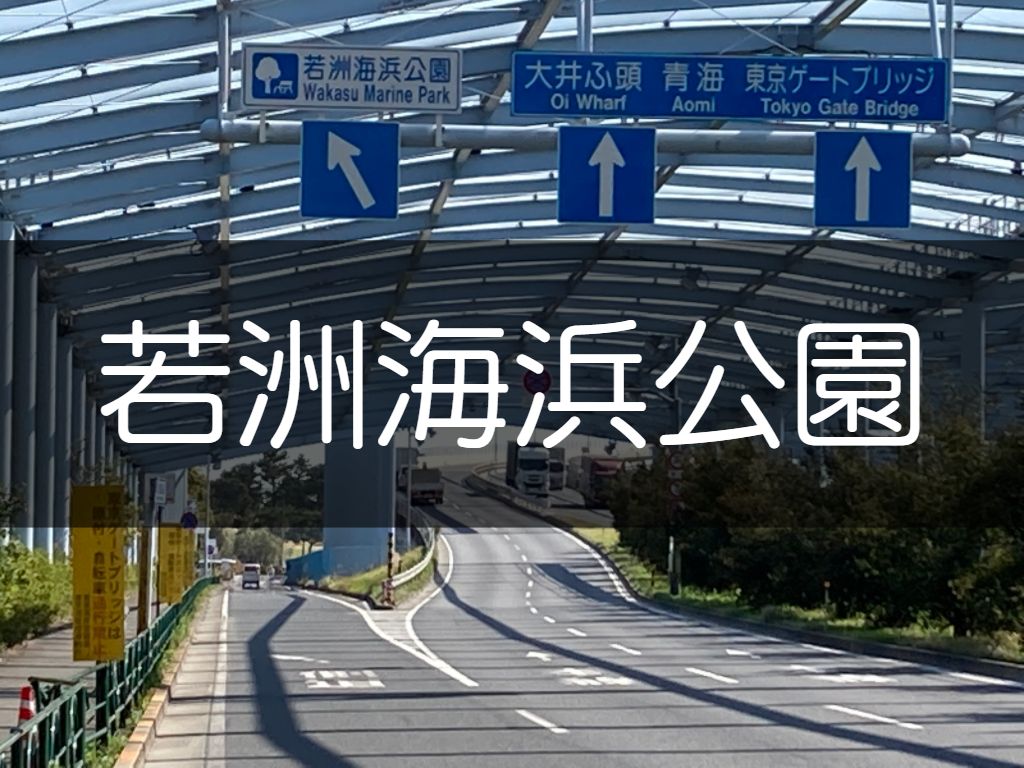 30秒でわかる 若洲海浜公園 都内公共バイク駐車場 クチバシブログ